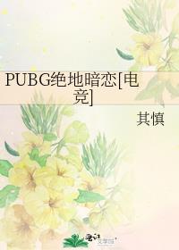 PUBGذ[羺]