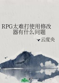 RPG̫Ѵʹ޸ʲô